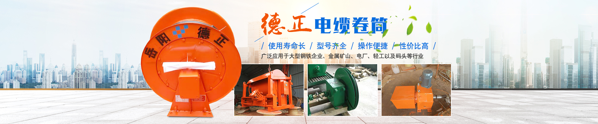 岳陽德正電磁科技有限公司_岳陽起重電磁鐵|電磁除鐵器|電纜卷筒 岳陽德正電磁科技有限公司_岳陽起重電磁鐵|電磁除鐵器|電纜卷筒